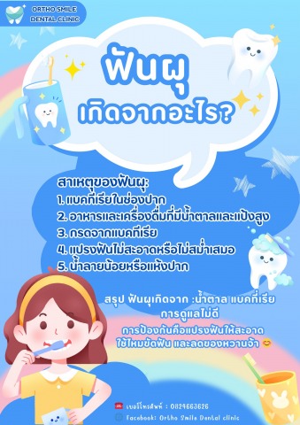 คลินิกอุดฟันผุ รังสิต คลองหลวง